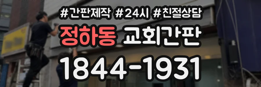 정하동 교회간판 상담 전화 1844-1931