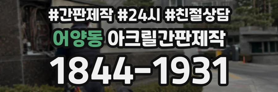 어양동 아크릴간판제작 상담 전화 1844-1931