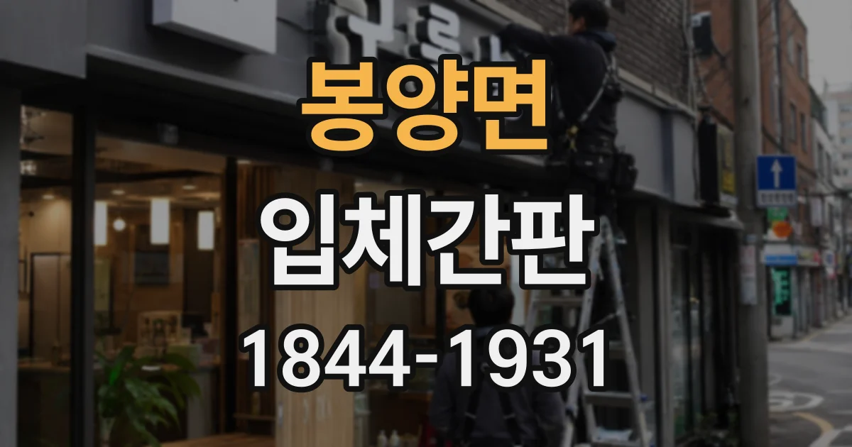 봉양면 입체간판