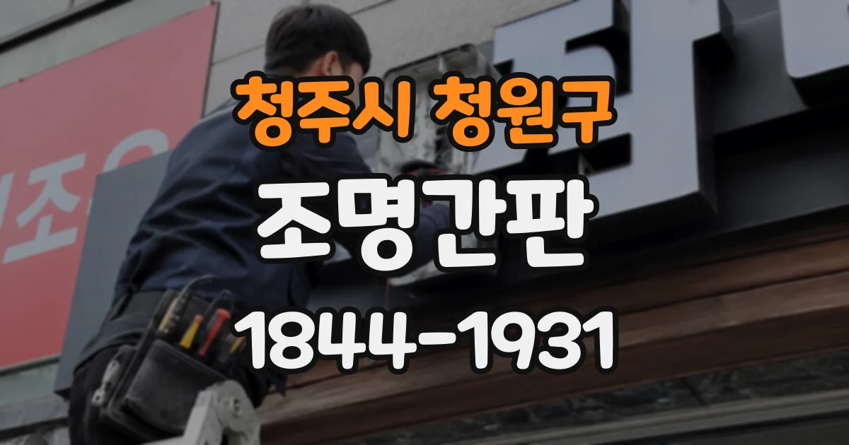 청주시 청원구 조명간판