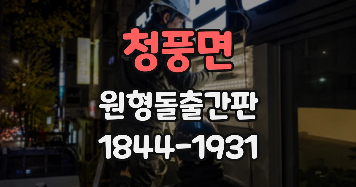 청풍면 원형돌출간판