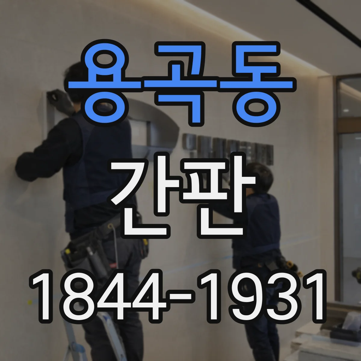 용곡동 간판
