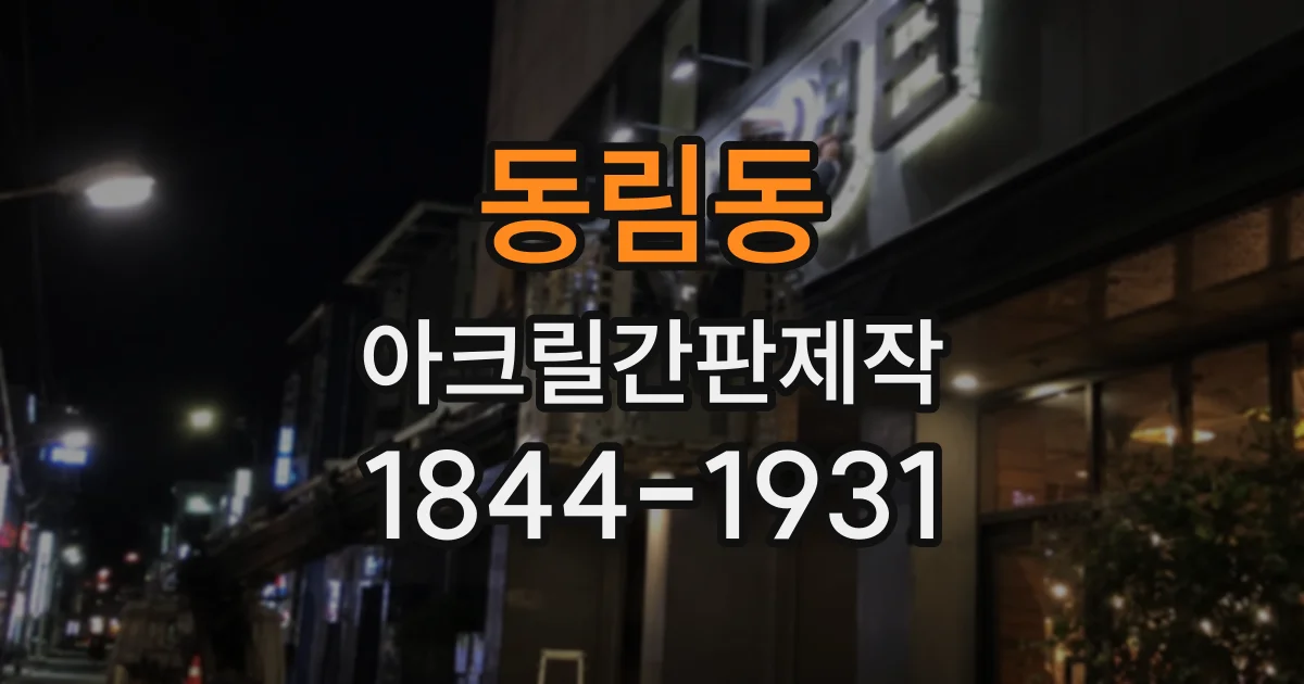동림동 아크릴간판제작