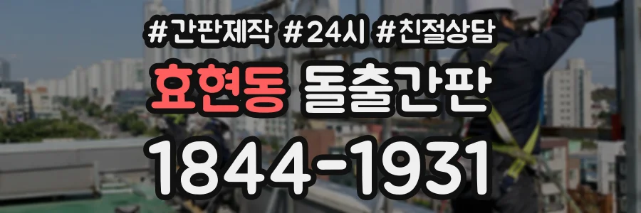 효현동 돌출간판 상담 전화 1844-1931