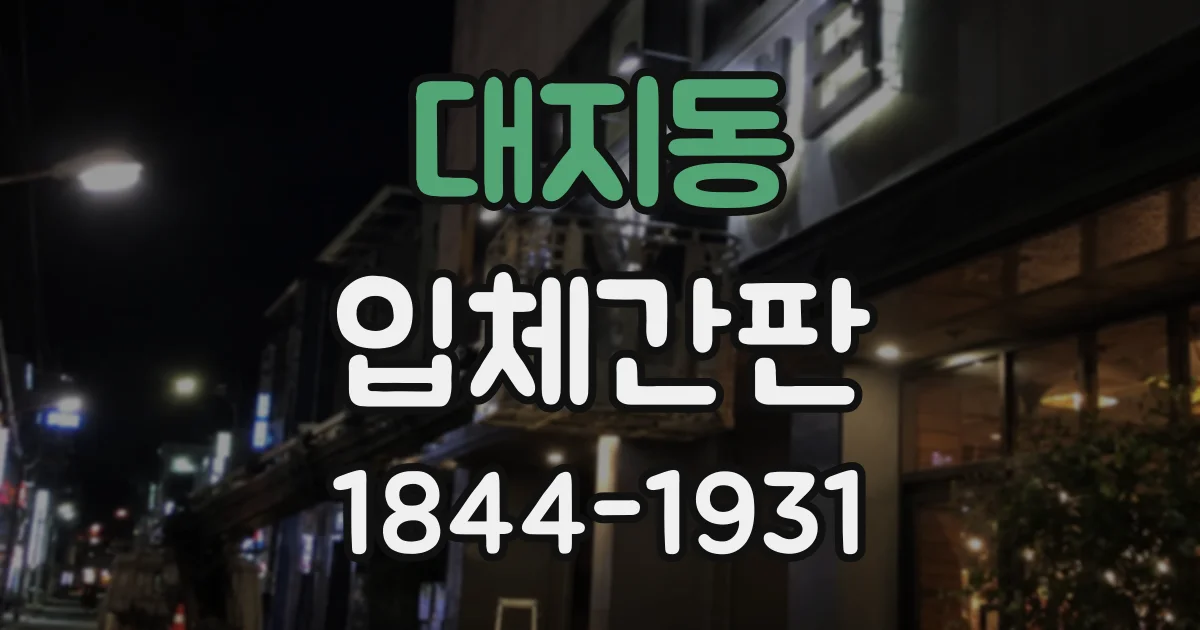 대지동 입체간판
