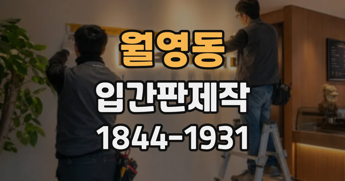 월영동 입간판제작