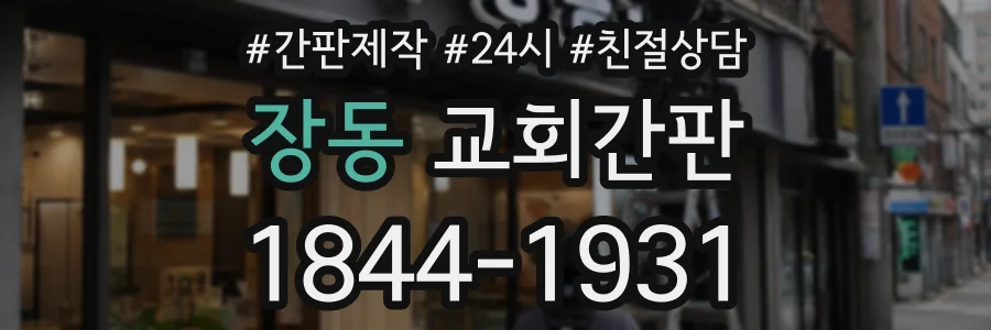 장동 교회간판 상담 전화 1844-1931