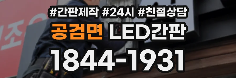 공검면 LED간판 상담 전화 1844-1931