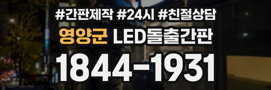 영양군 LED돌출간판 상담 전화 1844-1931