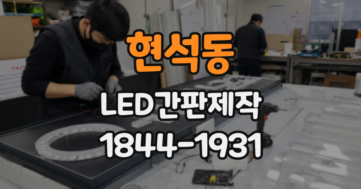 현석동 LED간판제작 어떤 유형이 매장 분위기와 잘 맞을까