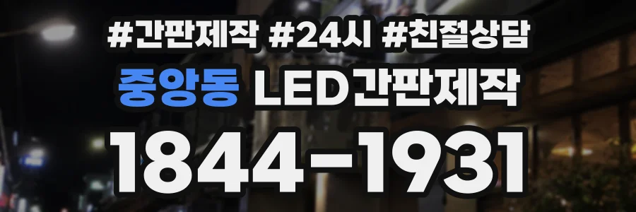중앙동 LED간판제작 상담 전화 1844-1931