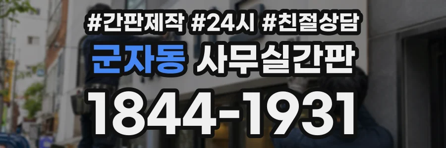 군자동 사무실간판 상담 전화 1844-1931