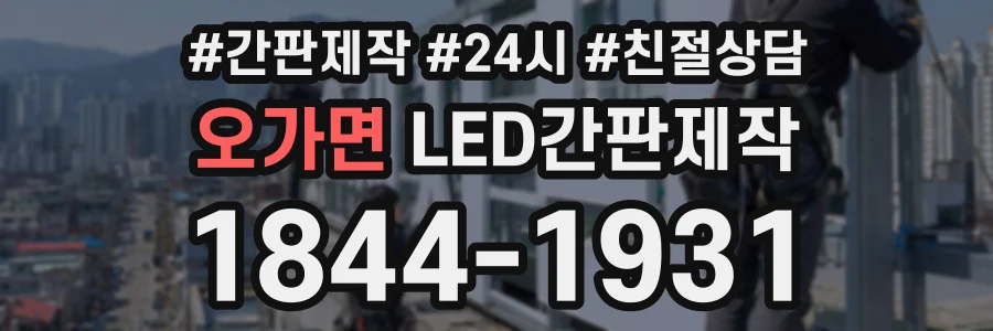 오가면 LED간판제작 상담 전화 1844-1931