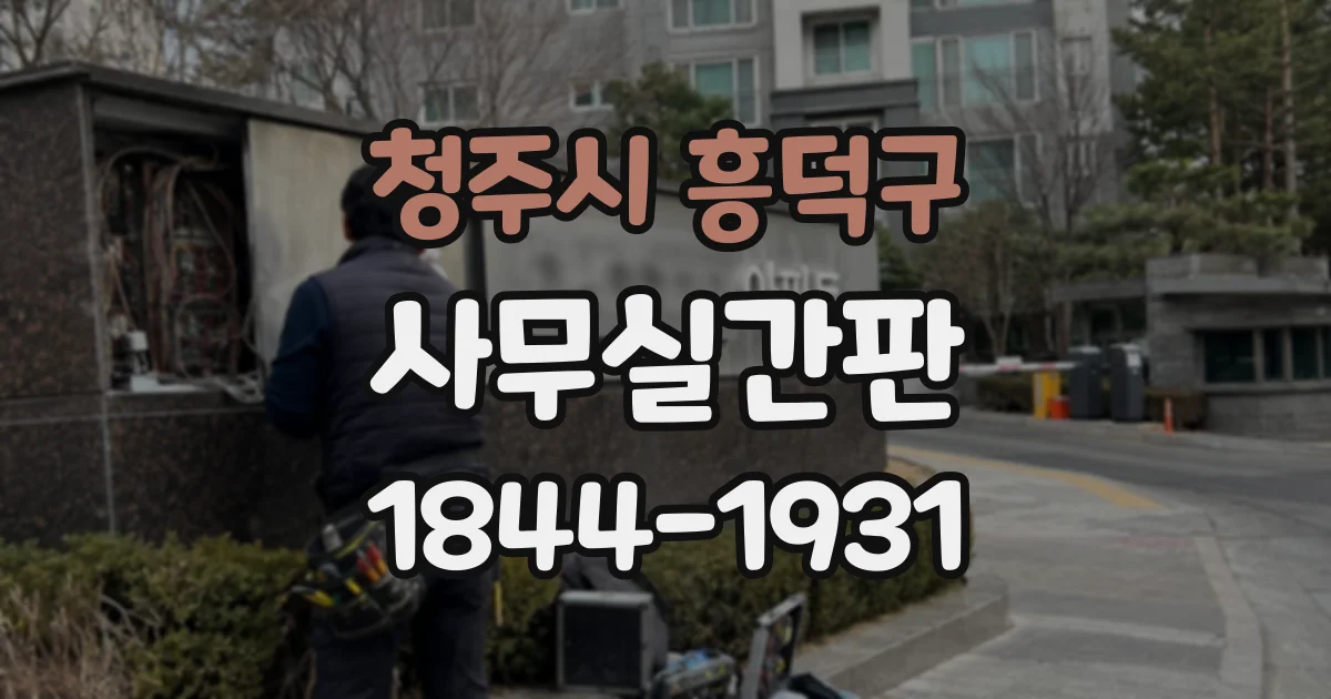 청주시 흥덕구 사무실간판