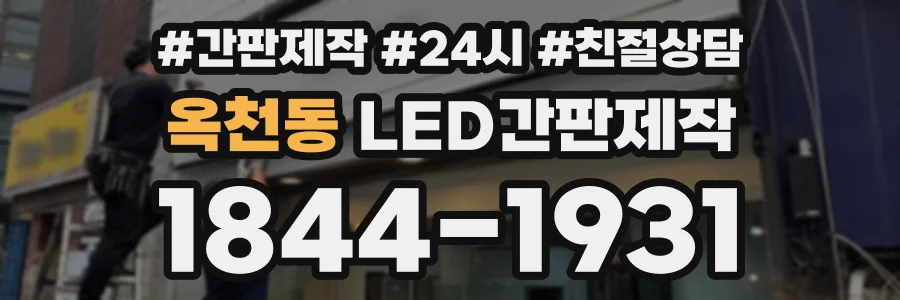 옥천동 LED간판제작 상담 전화 1844-1931