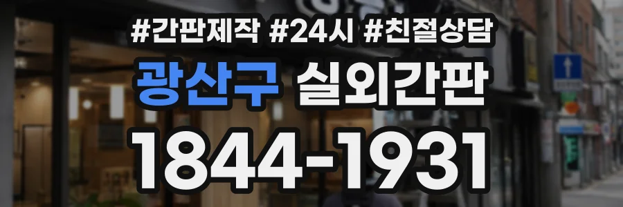 광산구 실외간판 상담 전화 1844-1931