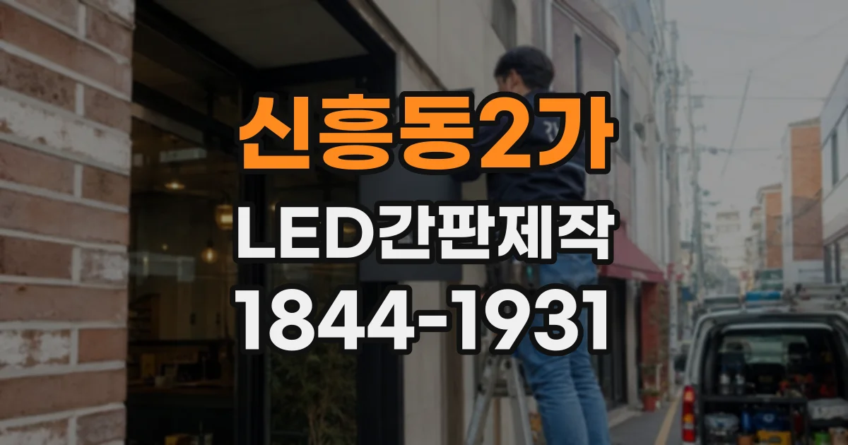신흥동2가 LED간판제작