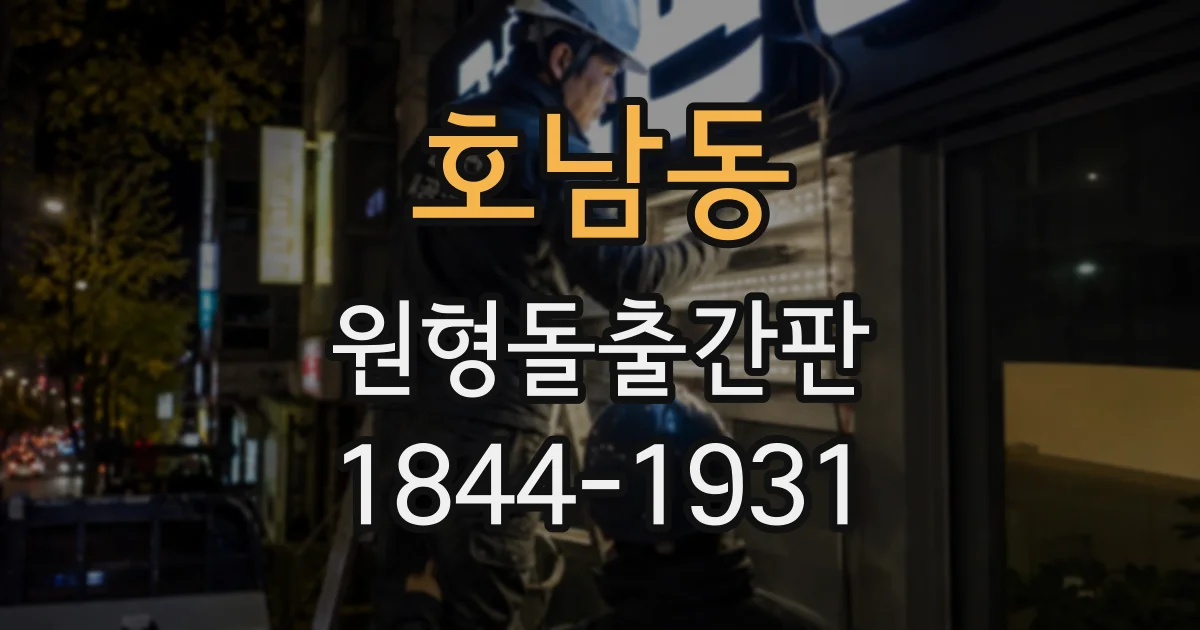 호남동 원형돌출간판