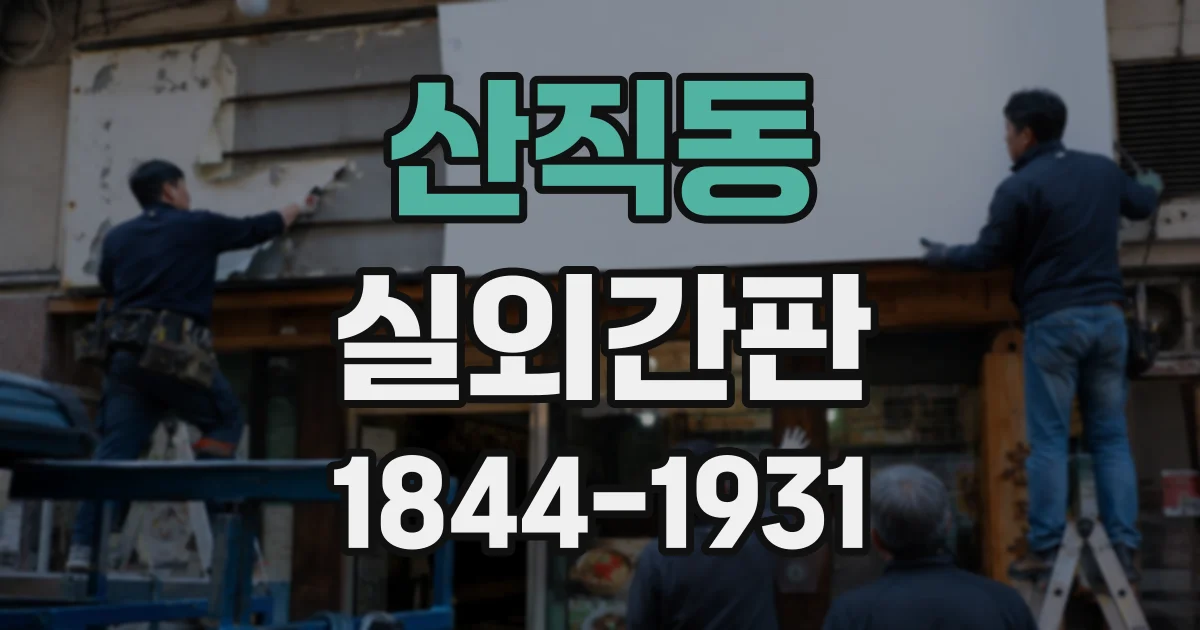 산직동 실외간판