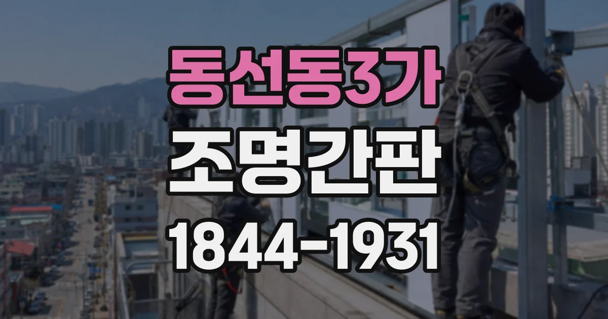 동선동3가 조명간판