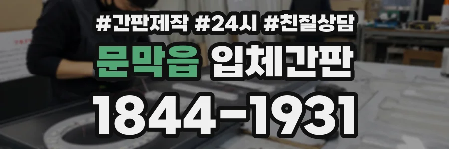 문막읍 입체간판 상담 전화 1844-1931
