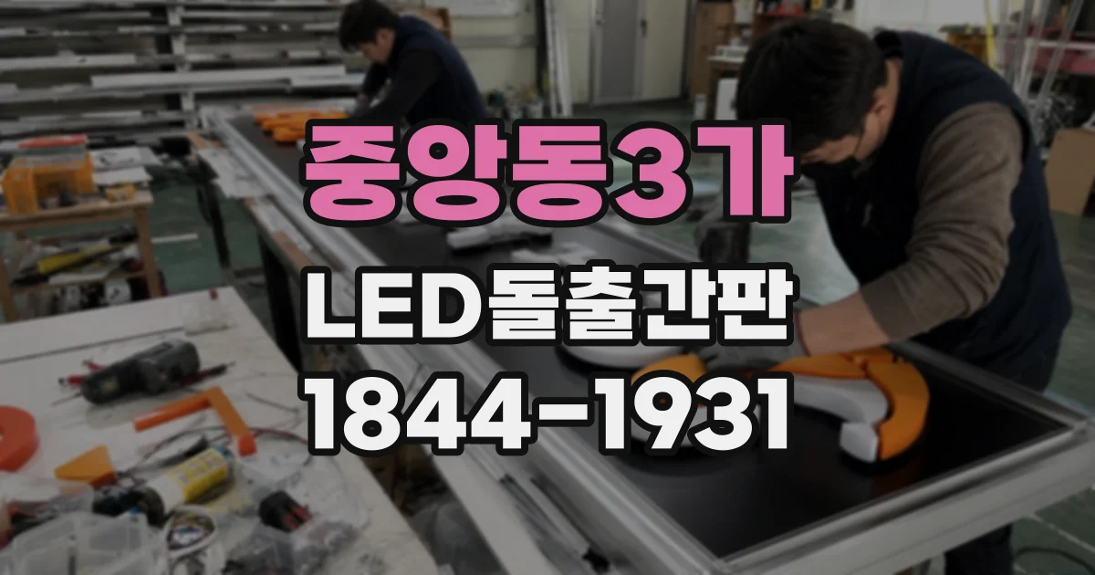 중앙동3가 LED돌출간판