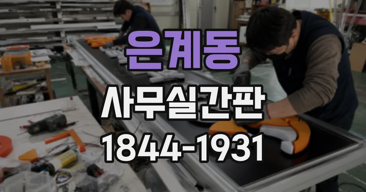 은계동 사무실간판