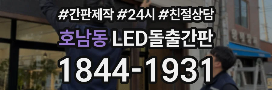 호남동 LED돌출간판 상담 전화 1844-1931