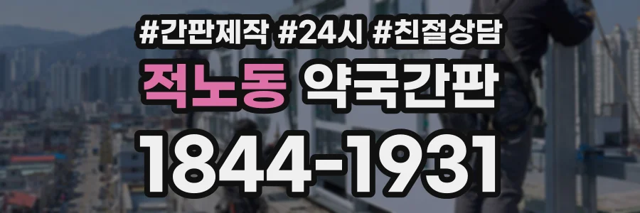 적노동 약국간판 상담 전화 1844-1931