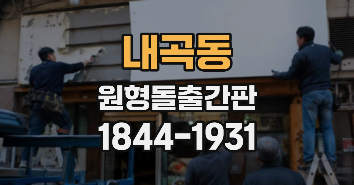 내곡동 원형돌출간판