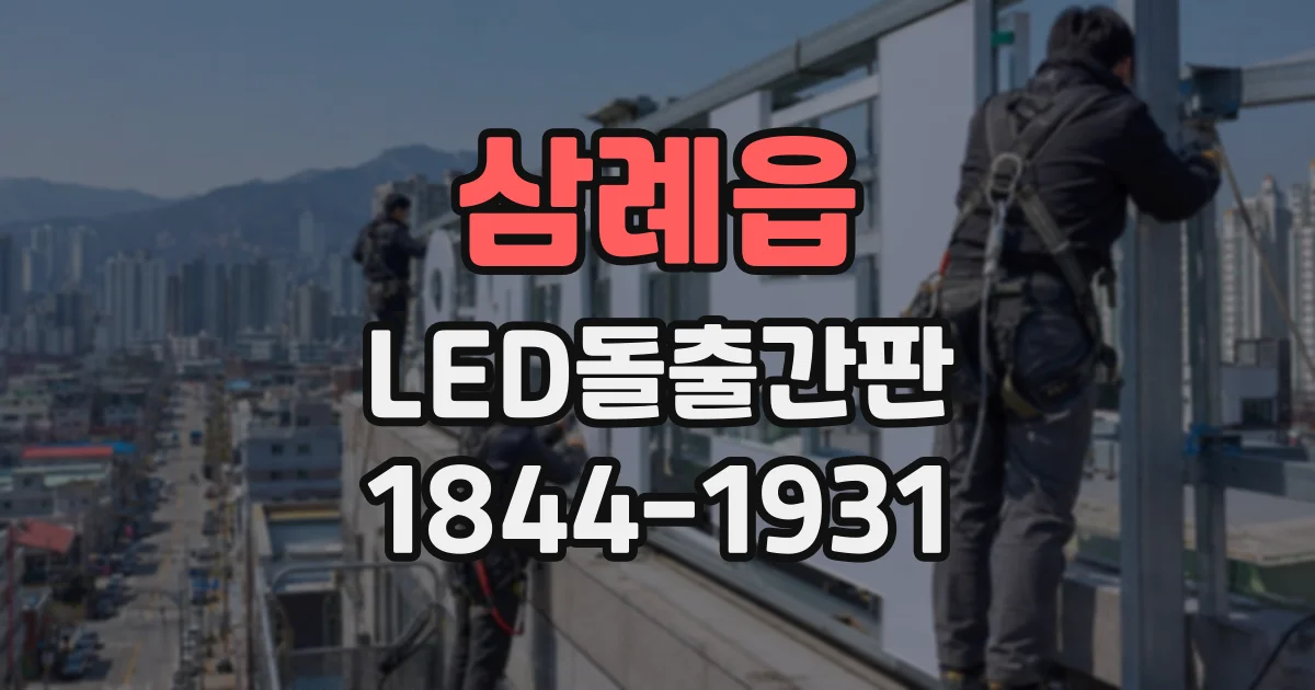 삼례읍 LED돌출간판