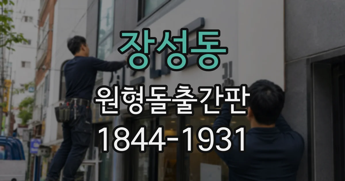 장성동 원형돌출간판