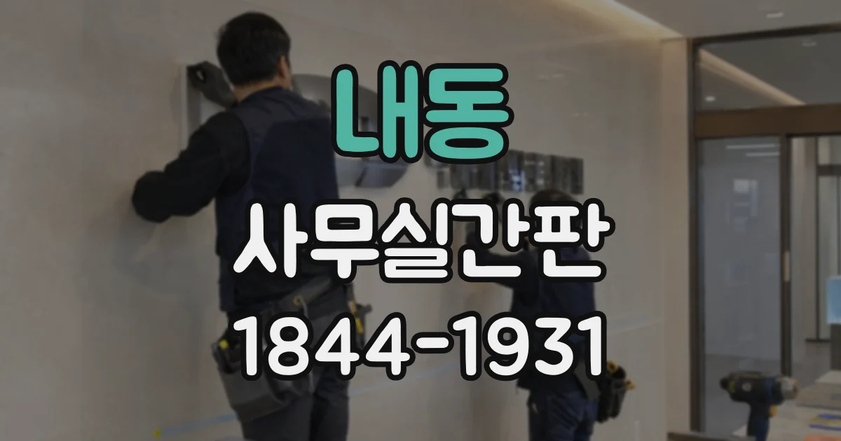 내동 사무실간판