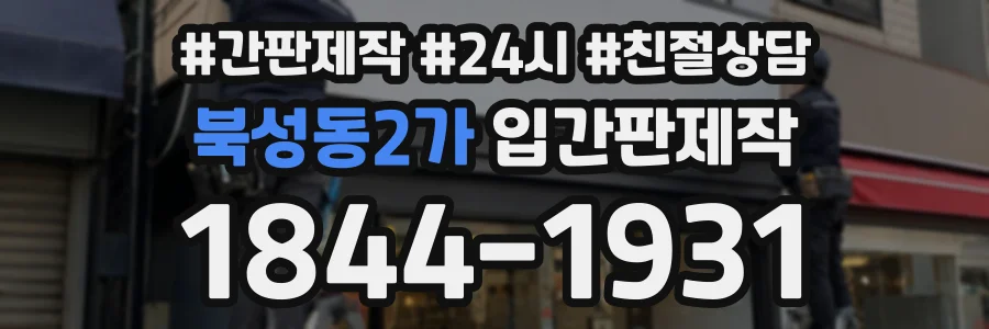 북성동2가 입간판제작 상담 전화 1844-1931