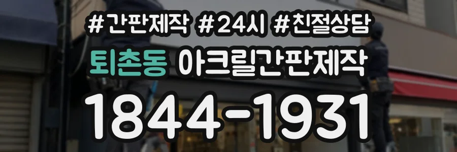 퇴촌동 아크릴간판제작 상담 전화 1844-1931