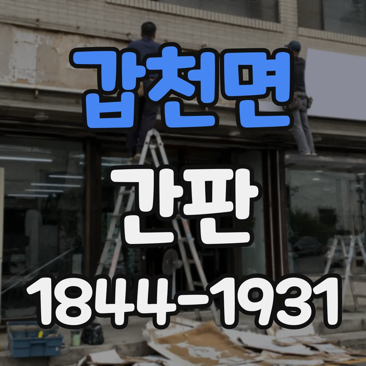 갑천면 간판