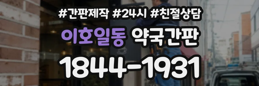 이호일동 약국간판 상담 전화 1844-1931