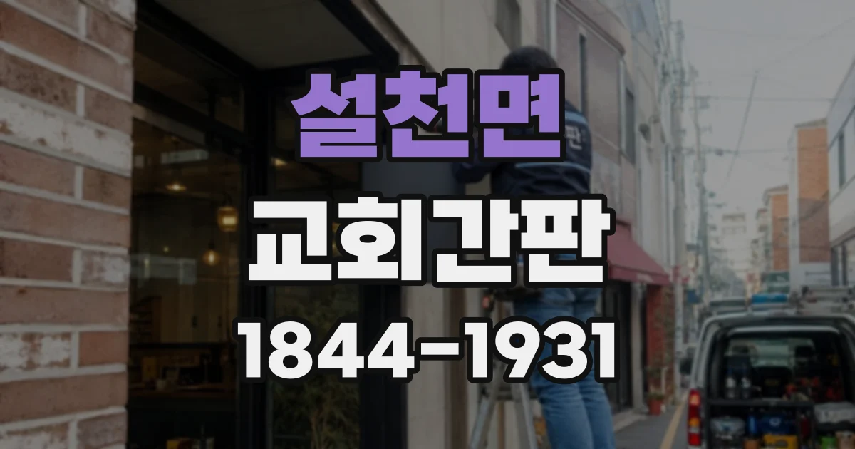 설천면 교회간판