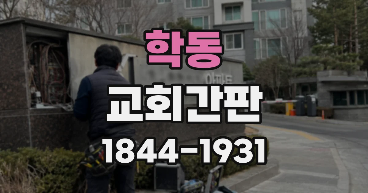 학동 교회간판