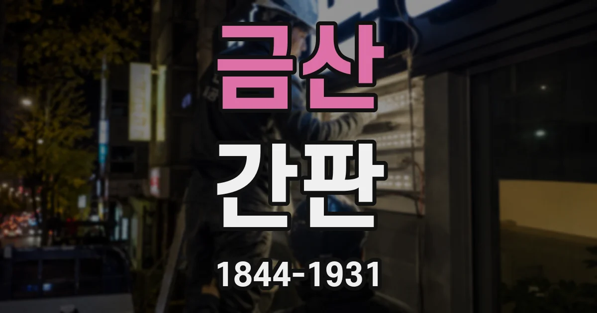 금산 간판