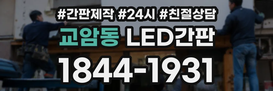 교암동 LED간판 상담 전화 1844-1931