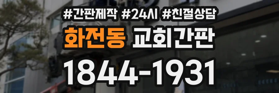 화전동 교회간판 상담 전화 1844-1931