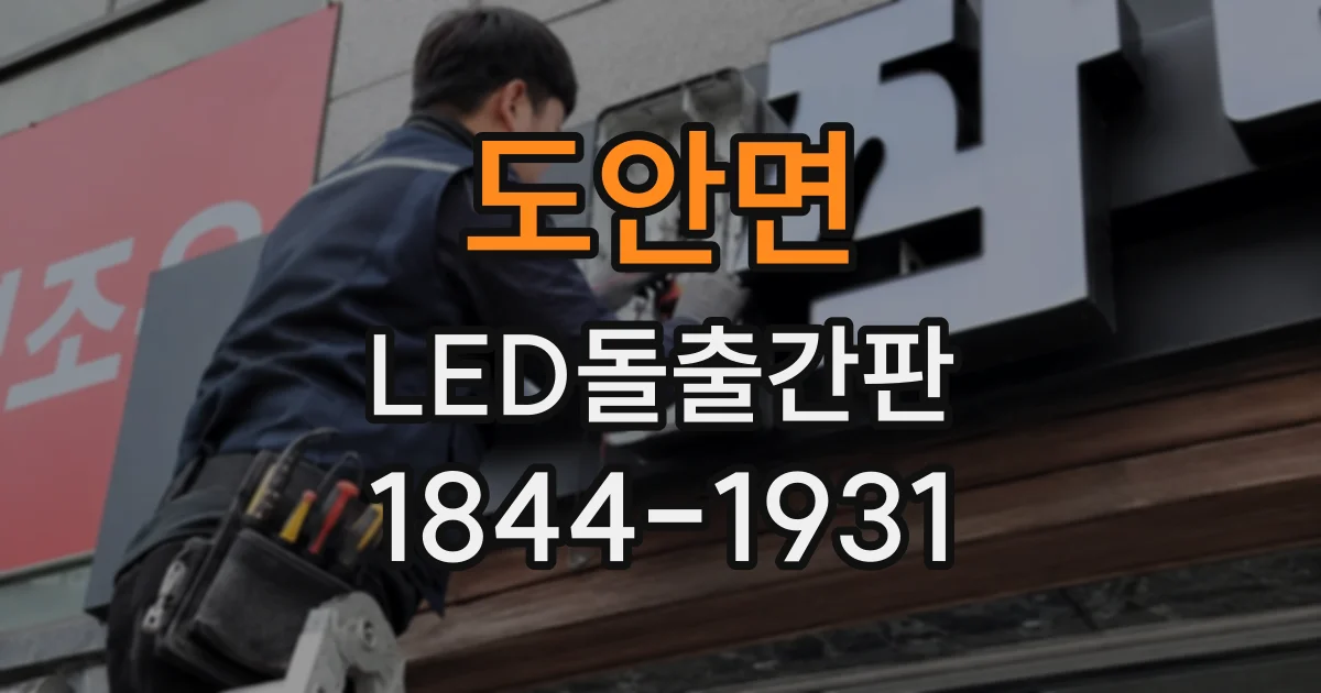 도안면 LED돌출간판
