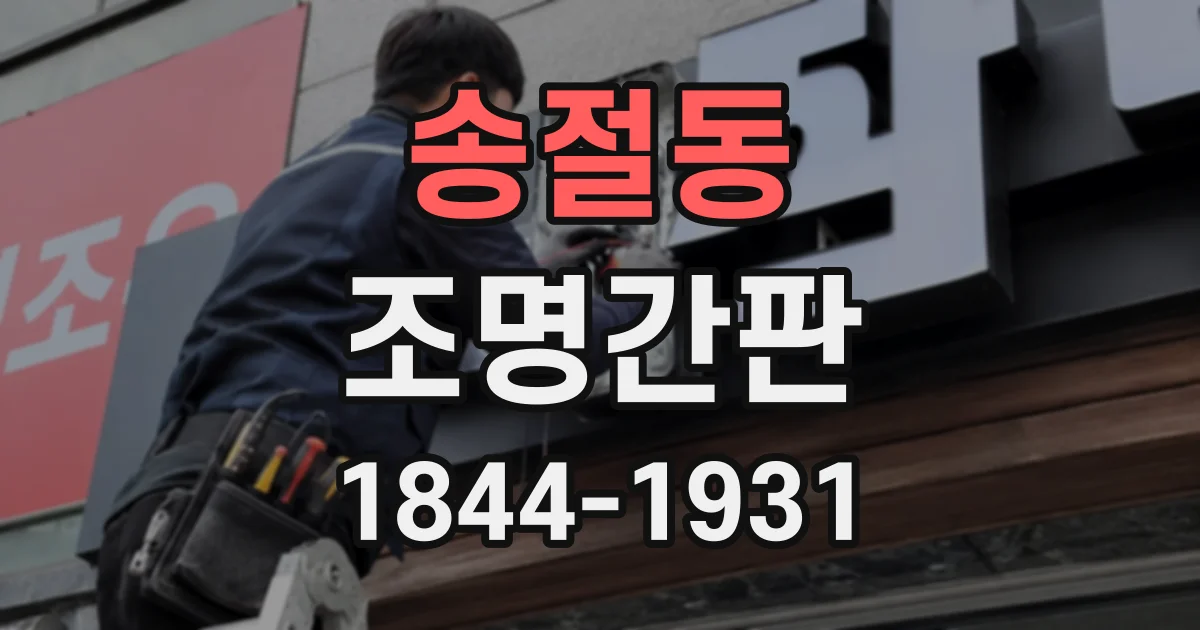 송절동 조명간판
