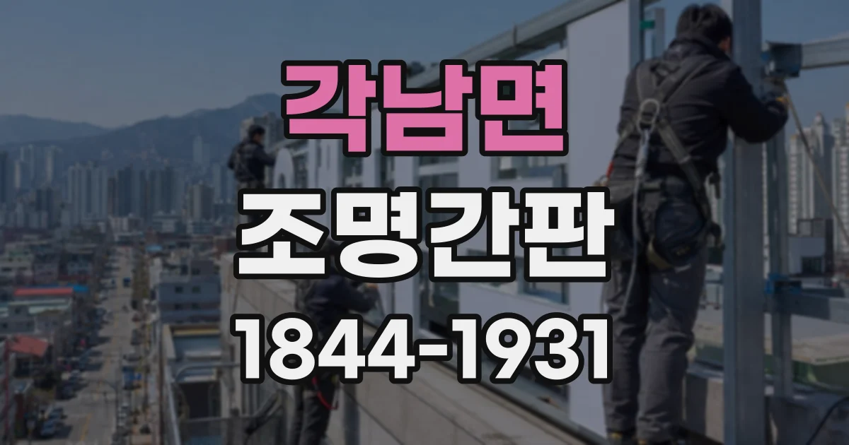 각남면 조명간판