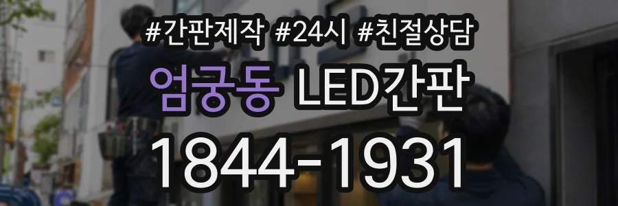 엄궁동 LED간판 상담 전화 1844-1931