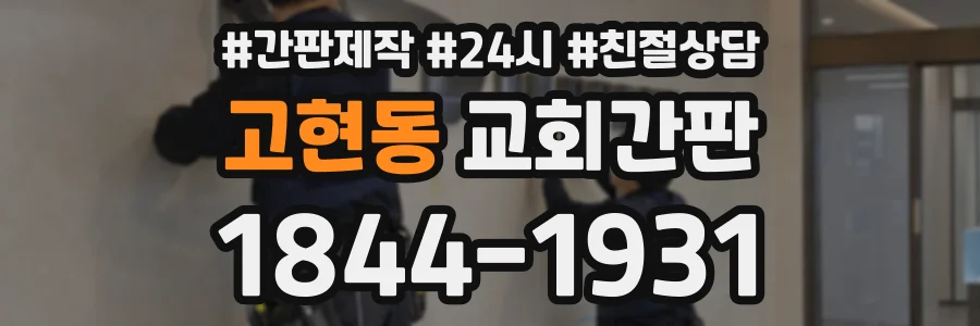 고현동 교회간판 상담 전화 1844-1931
