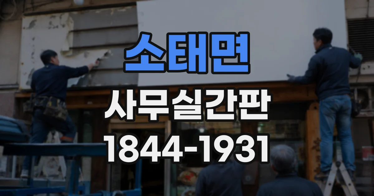 소태면 사무실간판