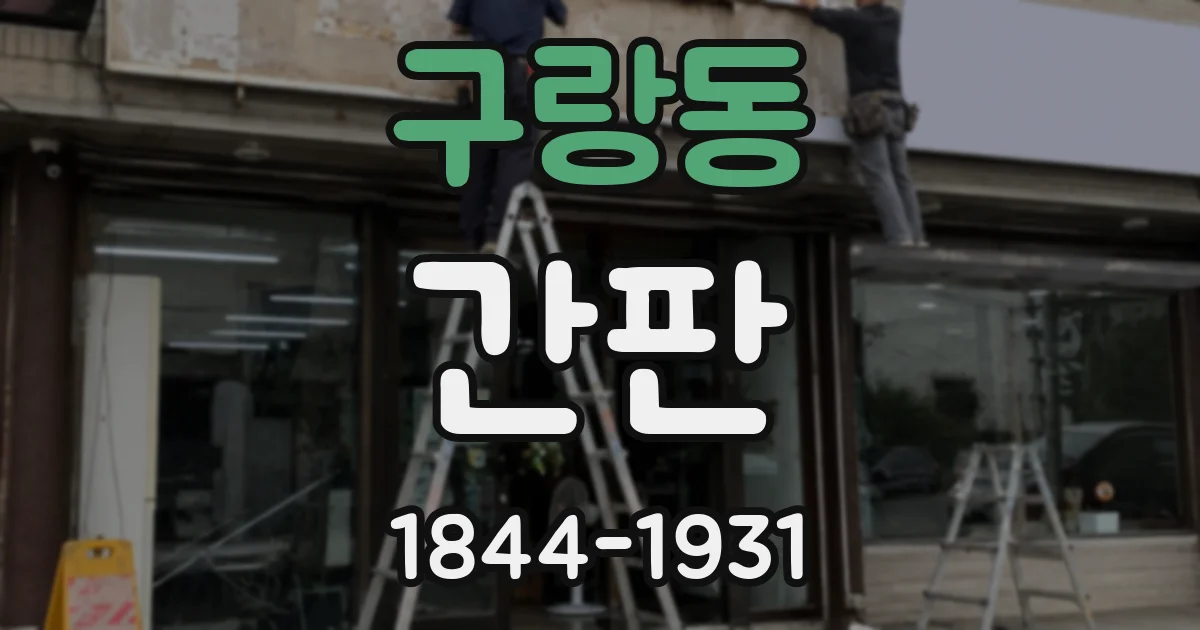 구랑동 간판