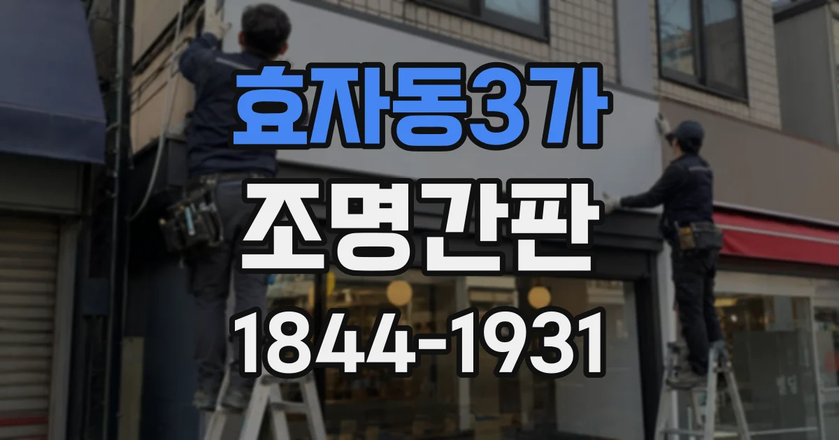 효자동3가 조명간판